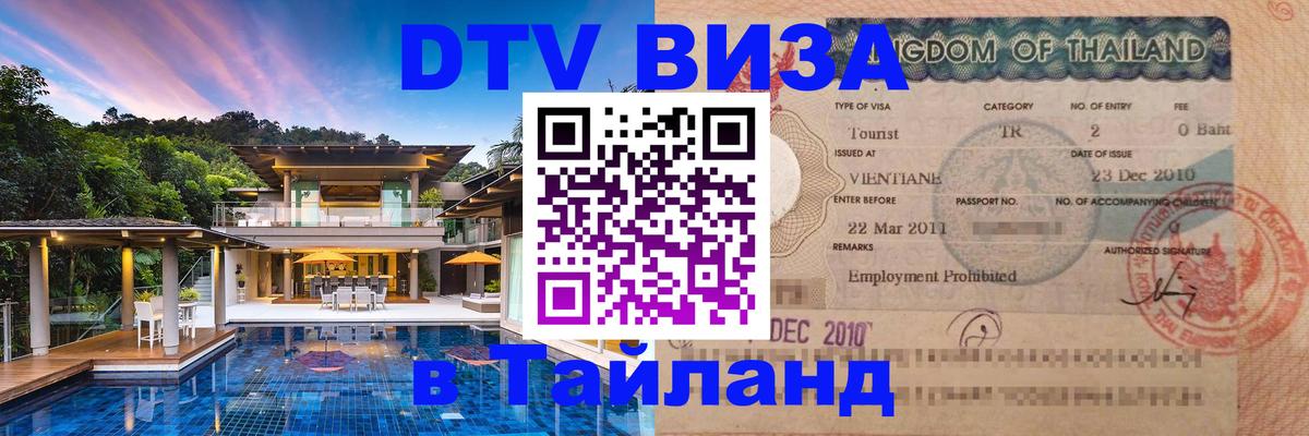 Destination Thailand Visa (DTV виза) 