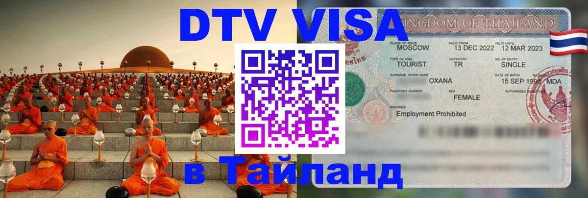 Visa ДТВ Тайланд помощь Тбилиси 